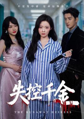 失控千金 海报