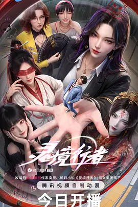 灵境行者 海报
