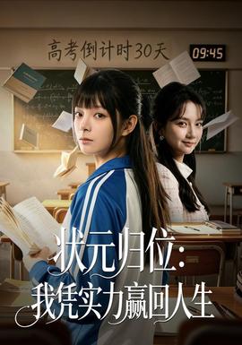 状元归位：我凭实力赢回人生 海报