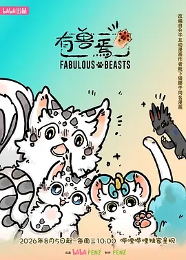 有兽焉 第六季 海报