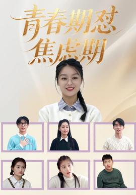 青春期怼焦虑期 海报