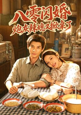 八零闪婚，炮灰辣媳又掀桌了 海报