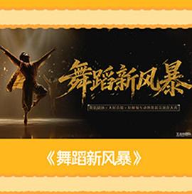 舞蹈新风暴 海报