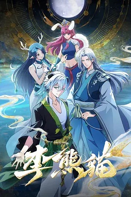 李熊猫 海报