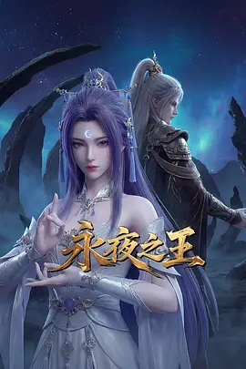 永夜之王 海报