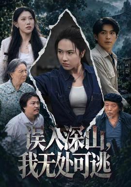 误入深山，我无处可逃 海报