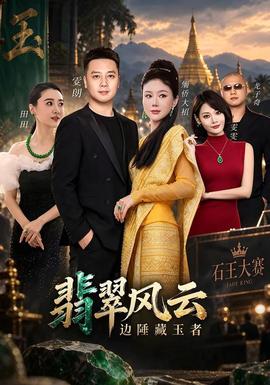 翡翠风云边陲藏玉者 海报
