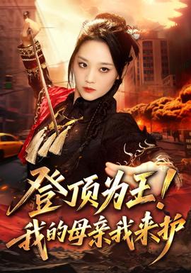 登顶为王！我的母亲我来护 海报