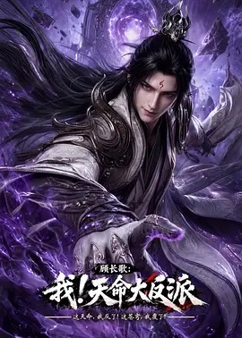 顾长歌:我!天命大反派 海报