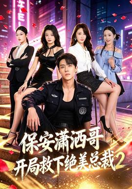 保安潇洒哥开局救下绝美总裁第二季 海报