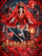 山妖怪谈 海报