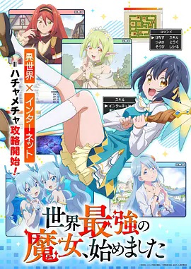 世界最强魔女,始动 海报
