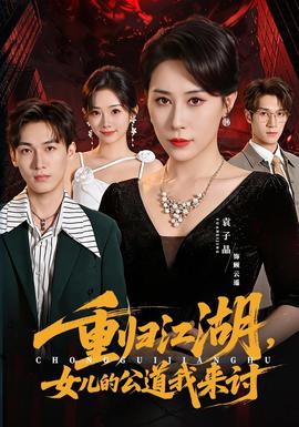 重归江湖，女儿的公道我来讨 海报