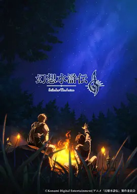 幻想水浒传 海报