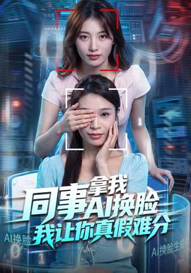 同事拿我AI换脸，我让你真假难分 海报