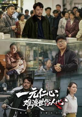 一元仁心，难渡世俗人心 海报