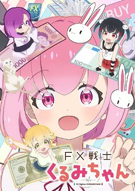 FX战士久留美 海报