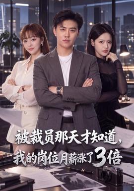 被裁员那天才知道，我的岗位月薪涨了3倍 海报