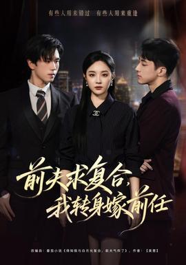 前夫求复合，我转身嫁前任 海报