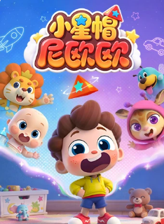 小星帽尼欧欧 海报