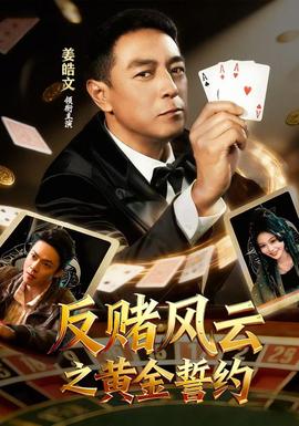 反赌风云之黄金誓约 海报