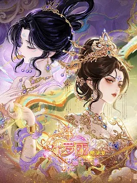 精灵梦叶罗丽 第十一季（下） 海报