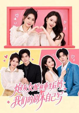 炮灰女配和重生后妈：我们的剧本自己写 海报