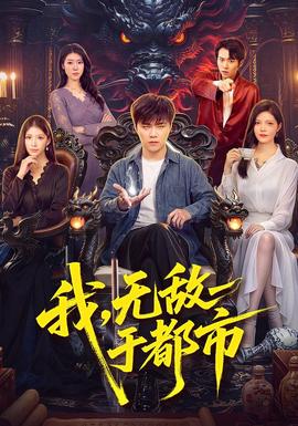 我，无敌于都市 海报