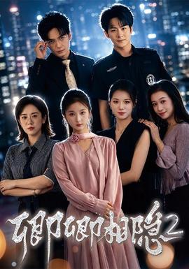 卿卿相隐2 海报