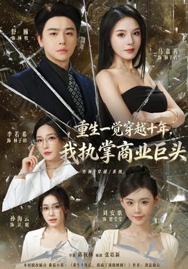 重生一觉穿越十年，我执掌商业巨头 海报