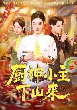 厨神小主下山来 海报