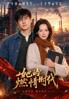 她的燃情时代 海报