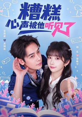 糟糕心声被他听见了 海报