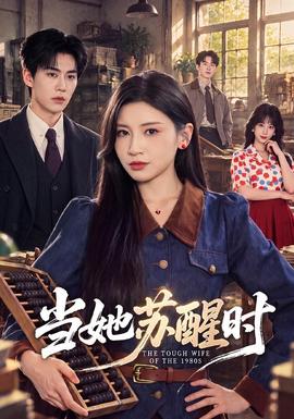 当她苏醒时 海报