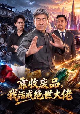 靠收废品，我活成绝世大佬 海报