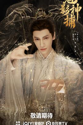 魅影神捕 海报