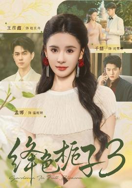 绛色栀子3 海报