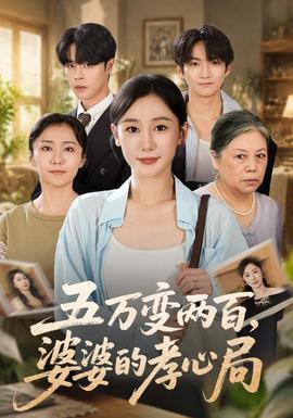 五万变两百，婆婆的孝心局 海报
