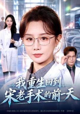 我重生回到宋老手术的前一天 海报