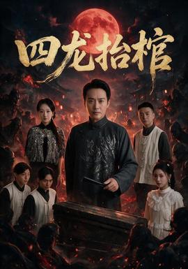 四龙抬棺 海报