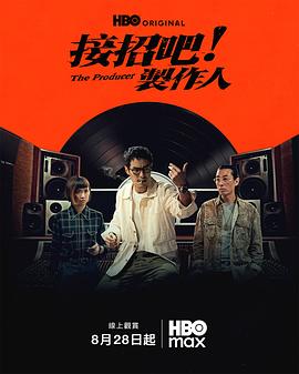 接招吧！制作人 海报