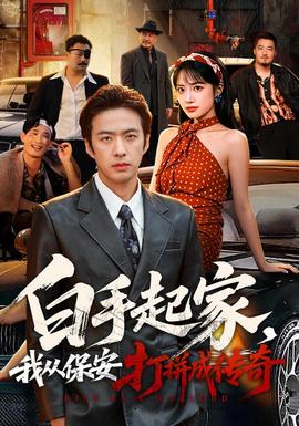 白手起家，我从保安打拼成传奇 海报