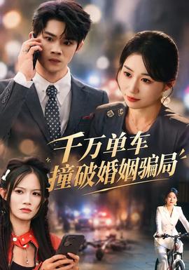 千万单车撞破婚姻骗局 海报