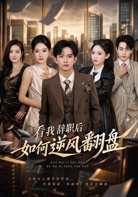 看我辞职后如何逆风翻盘 海报