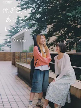 要我和你交往也不是不行 海报