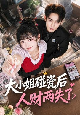 大小姐碰瓷后人财两失了 海报