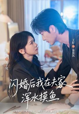 闪婚后我在夫家浑水摸鱼 海报