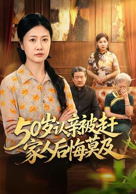50岁认亲被赶家人后悔莫及 海报