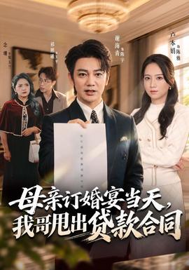 母亲订婚宴当天，我哥甩出贷款合同 海报