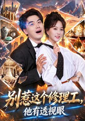 别惹这个修理工，他有透视眼 海报